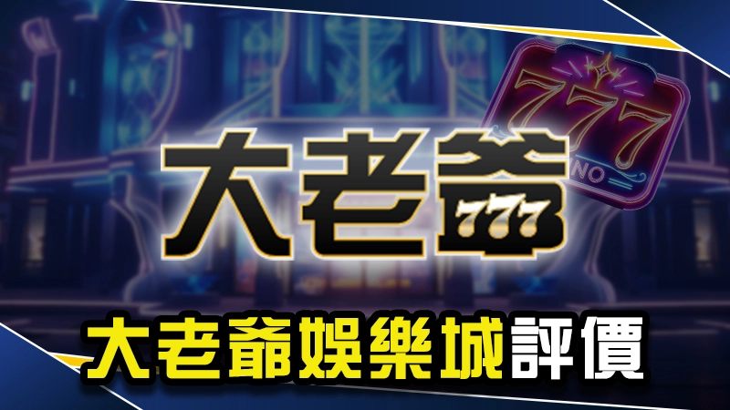 娛樂城推薦－大老爺娛樂城評價：網傳大老爺不出金是真的？