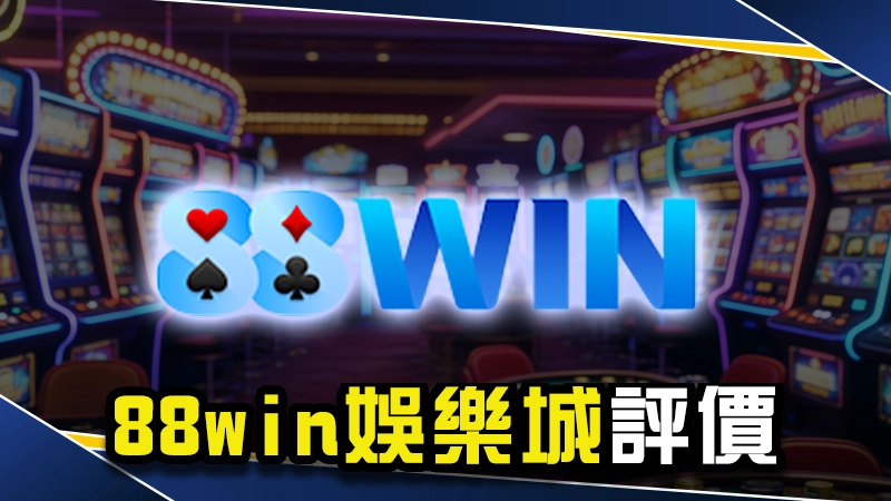 88win娛樂城評價：驚傳88win不出金是真的嗎？