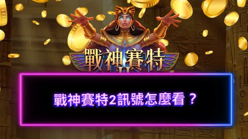 戰神賽特2訊號怎麼看？2026最新賽特2訊號大公開！
