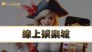 線上娛樂城 | 到底信用版好還是現金版好？娛樂城評價6大要點真的很重要！