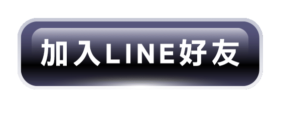 加入LINE好友