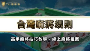 台灣麻將規則 | 高手麻將技巧教學，線上麻將推薦