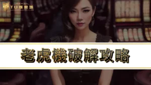 老虎機 | 老虎機破解攻略，5分鐘學會老虎機技巧