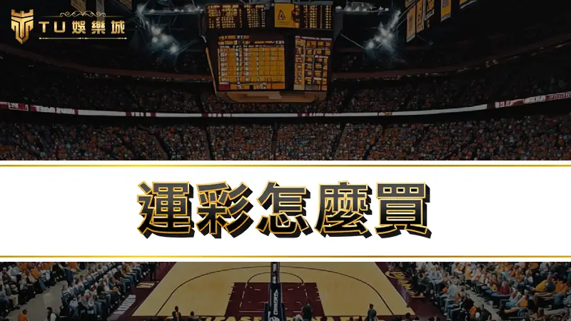 運彩怎麼買｜NBA、MLB運彩玩法技巧不藏私，包你勝率至少提高20%