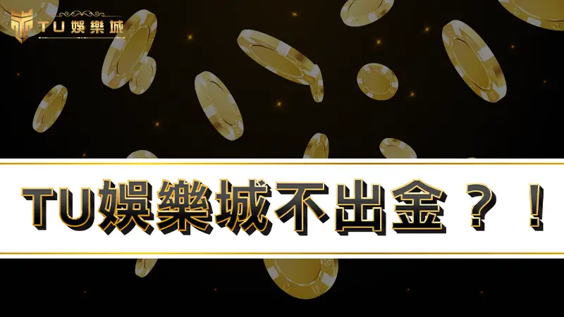 3a娛樂城、戰神賽特2不出金？！帶你了解出金真相，打破3A娛樂城詐騙疑雲