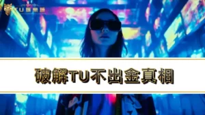 【3A娛樂城】3A出金爭議淪為tu詐騙？破解tu不出金真相