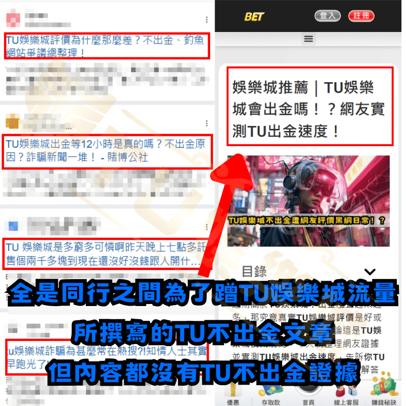 都是同行之間為了蹭TU娛樂城流量所寫的文章，內容並無TU不出金證據