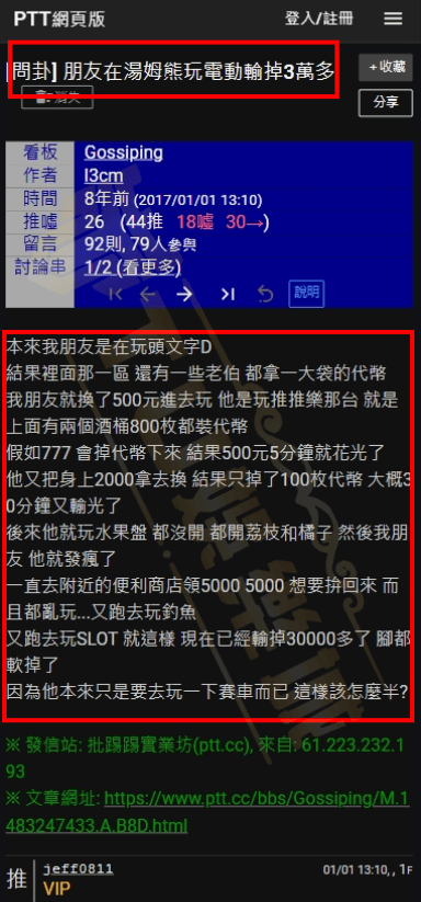 湯姆熊18歲機台破解是真的？湯姆熊限制區ptt鄉民幫你解答