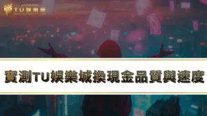 娛樂城換現金｜教你如何實測線上娛樂城出金速度！！！