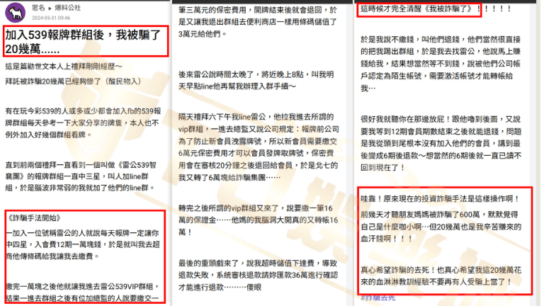 539 line群組ptt詐騙案例