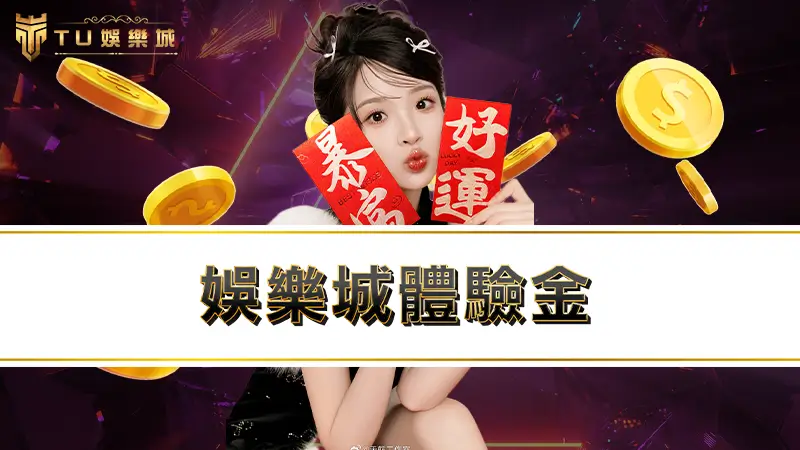 娛樂城體驗金 | 3a娛樂城註冊就送免費體驗金