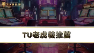 3a老虎機推薦 | 2025人氣最夯老虎機遊戲