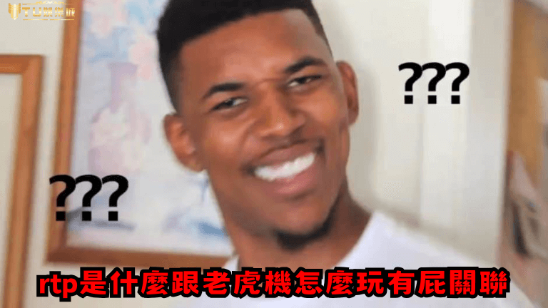老虎機怎麼玩!?搞清楚rtp超重要!