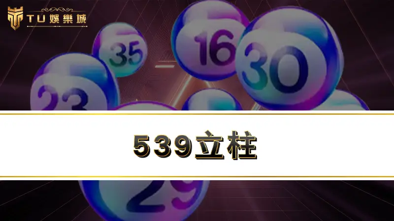 539立柱－教你立柱排列組合怎麼算，再附上立柱速見表給你！