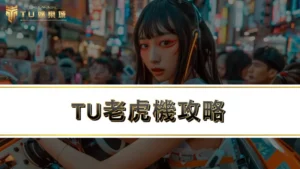 【3A老虎機】５大線上老虎機技巧，帶你進入3A電子世界！