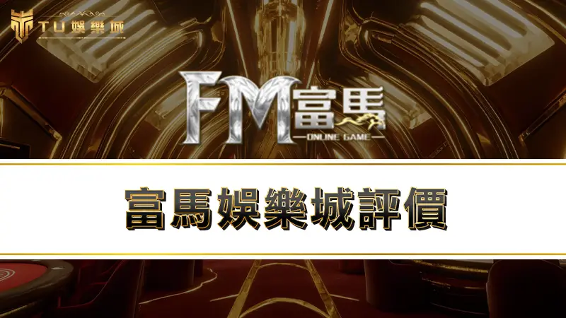 富馬娛樂城評價 | 富馬娛樂城會出金嗎？小心遇到黑心娛樂城代理