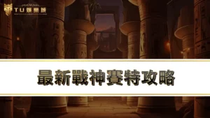 【3A老虎機】最新戰神賽特攻略：改版完必學４招戰神賽特打法
