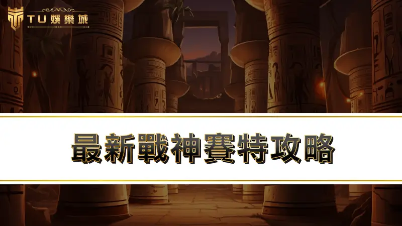 【3A老虎機】最新戰神賽特攻略：改版完必學４招戰神賽特打法