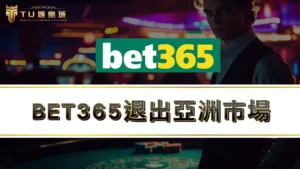 BET365退出亞洲市場，接下來運彩哪裡買？