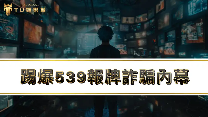 539報牌詐騙是真是假！？踢爆539內幕牌背後黑幕！！！