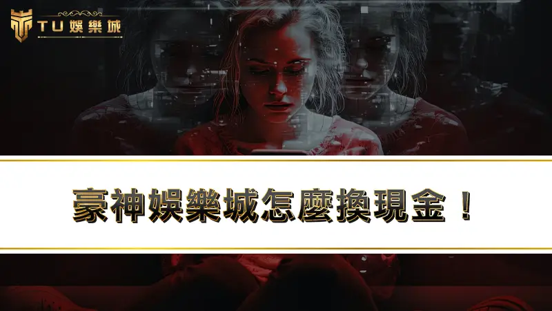 豪神娛樂城怎麼換現金！？最新豪神娛樂城破解全攻略！！！
