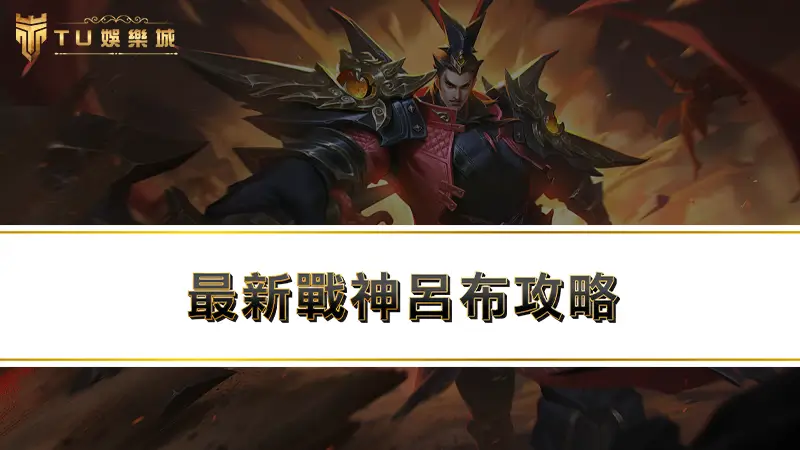 【戰神呂布攻略】最新戰神呂布打法，10塊輕鬆抱走51萬獎金