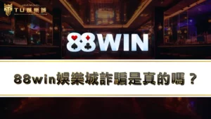 88win娛樂城詐騙是真的嗎？玩家最真實88win娛樂城評價