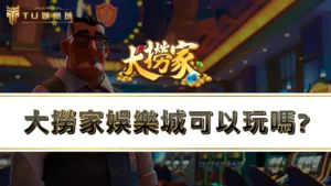 大撈家娛樂城可以玩嗎？讓網友告訴你娛樂城詐騙真假