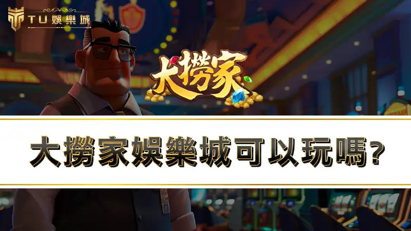 大撈家娛樂城可以玩嗎？讓網友告訴你娛樂城詐騙真假