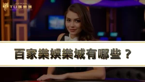 百家樂娛樂城有哪些？3個必學百家樂入門技巧