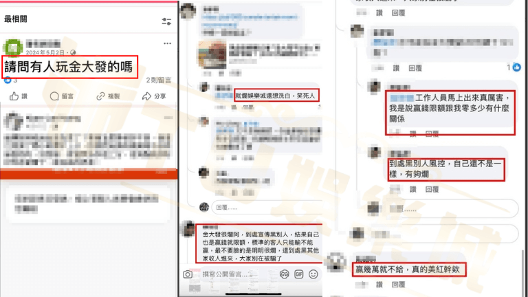 金大發娛樂城詐騙慘遭網友炎上？