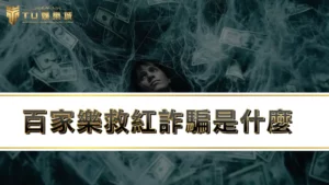 【3A百家樂】百家樂救紅詐騙是什麼！？帶你秒懂救紅意思！
