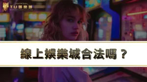 線上娛樂城合法嗎？收到賭博通知書、傳單３大處理方式一次看