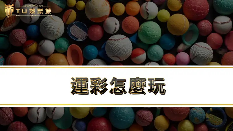 【運彩怎麼玩】運彩ptt鄉民呼籲別碰威剛運彩真相為何！？