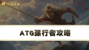 【ATG孫行者攻略】返還率98%孫行者打法大公開！！！