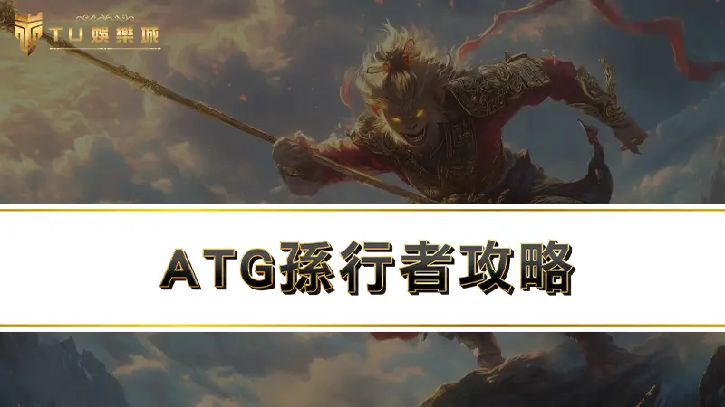 【ATG孫行者攻略】返還率98%孫行者打法大公開！！！