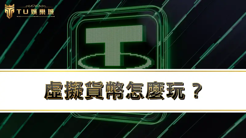 虛擬貨幣怎麼玩？娛樂城儲值趨勢改變，3大加密貨幣交易所推薦