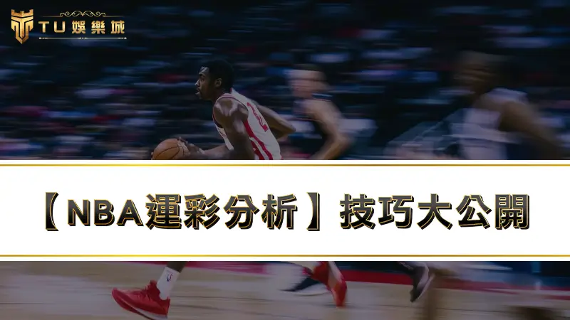 【nba運彩分析】技巧大公開，運彩賺錢ptt鄉民都說讚！