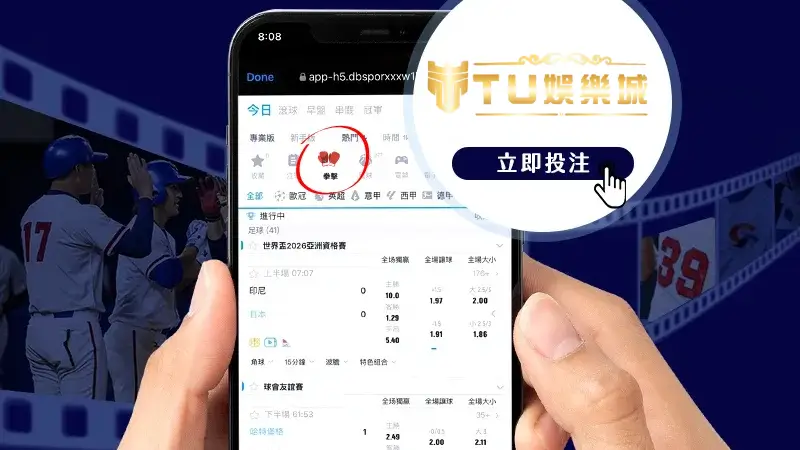 拳願下注規則看這邊