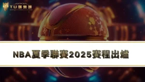 NBA夏季聯賽2025賽程出爐！運彩籃球投注熱門3大項目