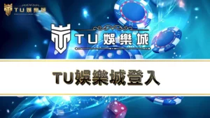 3a娛樂城、戰神賽特2登入－註冊、綁定、儲值、出金、下載app完整教學